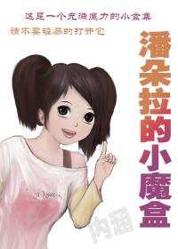 潘朵拉的小魔盒