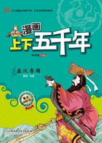 漫画上下五千年秦汉帝国