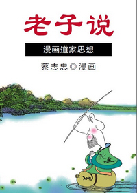 蔡志忠漫画道家思想