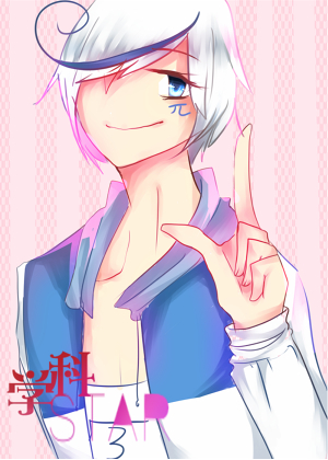 学科Star