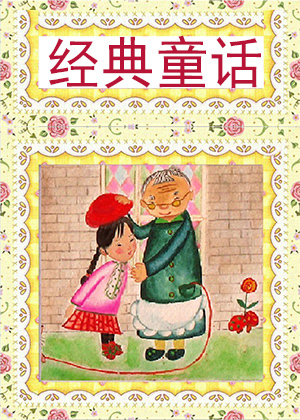 中外童话故事安徒生童话