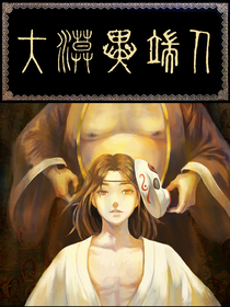 大漠异端人