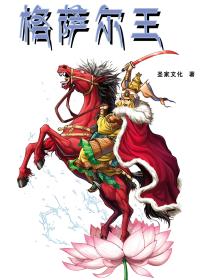 格萨尔王