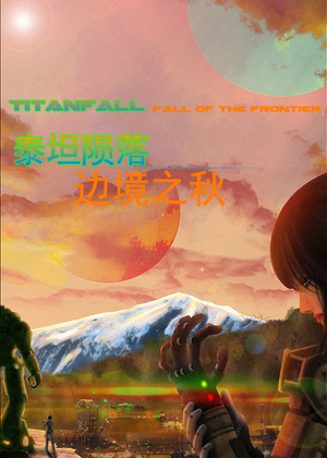 泰坦陨落----边境之秋