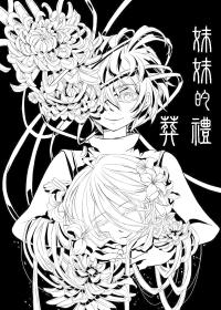 妹妹的葬禮