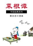 蔡志忠中国经典系列