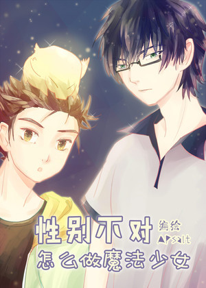 性别不对怎么做魔法少女