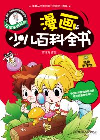 漫画少儿百科-植物微生物