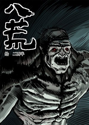 八荒