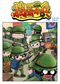 捣蛋小兵