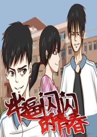 牛逼闪闪的青春