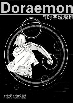 哆啦a梦与时空垃圾堆