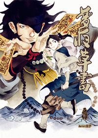 梦夜草书
