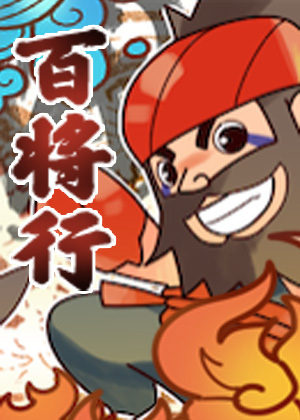 三国百将传