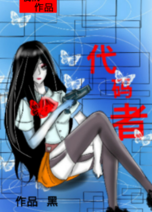 代码者