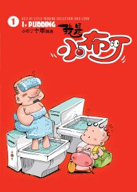 我是小布丁-如果高科技无处不在