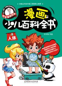 漫画少儿百科-人体