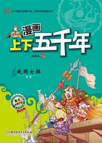 漫画上下五千年战国七雄