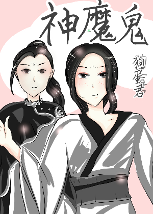 神魔鬼