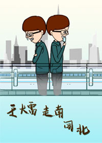 王大雷走南闯北