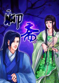 聊斋奇谭