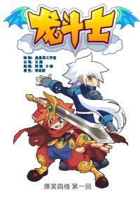 龙斗士爆笑四格
