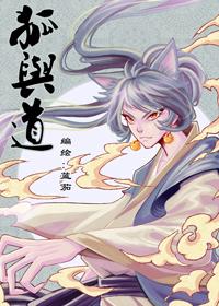 狐与道