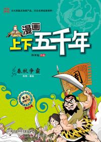漫画上下五千年春秋争霸