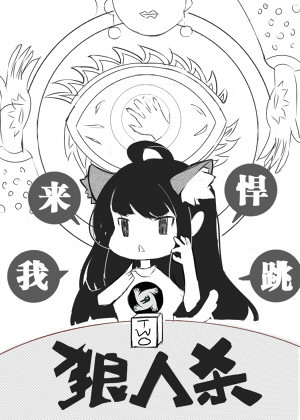 狼人杀：我来悍跳！