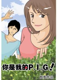 你是我的P.I.G