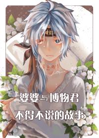 婆婆与博物君不得不说的故事