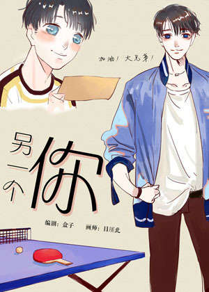 另一个你