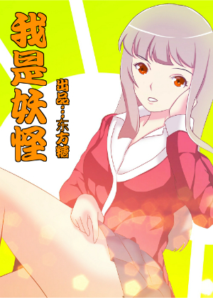 我是妖怪