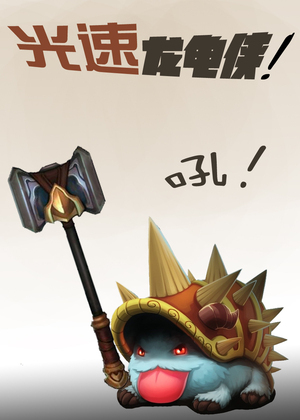 光速龙龟侠
