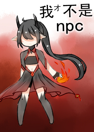 我才不是npc