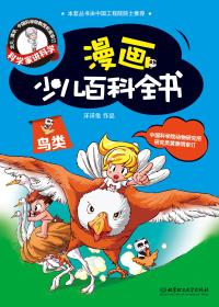 漫画少儿百科-鸟类