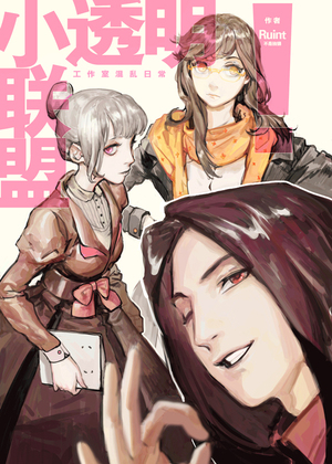 小透明联盟