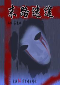 末路迷途