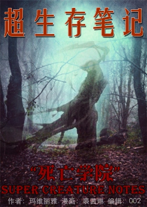 超生存笔记：死亡学院