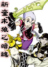 新奎木狼之暗魂