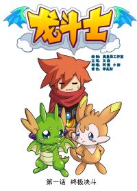 龙斗士