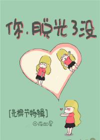 你，脱光了没