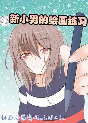 新小男的绘画练习日常
