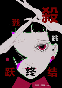 杀戮跳跃终结