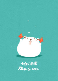 小白の日常