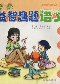 《少儿益智趣题》语文
