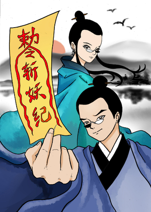 斩妖记