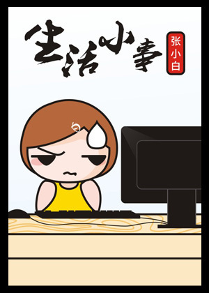 生活小事