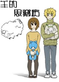 羊的相思病