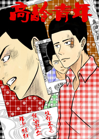高龄青年